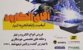 مستر الکترود در اصفهان @