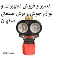تعمیر و فروش ملزومات جوش و برش (