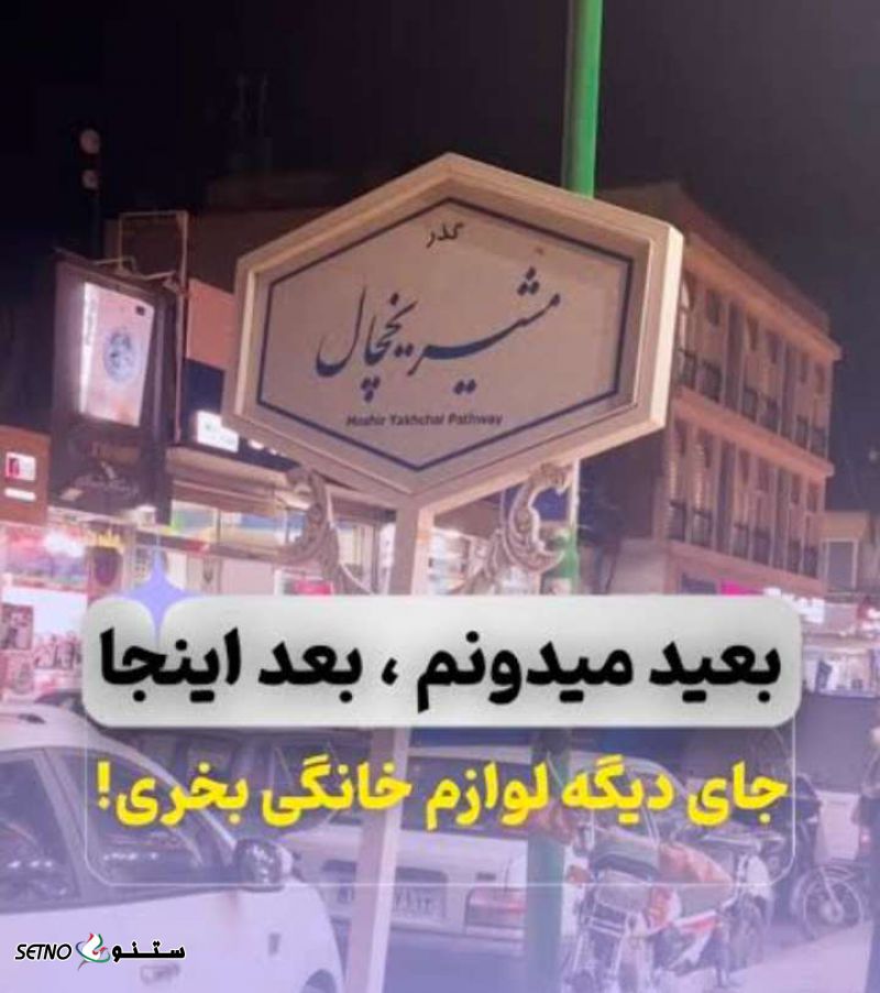 شماره ، معرفی و فروش لوازم آرایشی برقی در اصفهان کوچه یخچال