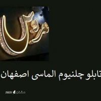 ساخت و نصب تابلو چلنیوم الماسی دروازه شیراز