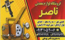 فروشگاه لوازم معدنی ناصر@