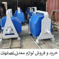 خرید و فروش کلیه لوازم معدنی در اصفهان