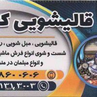 قیمت شستشوی مبلمان در منزل اصفهان