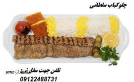 تلفن سفارش چلو کباب سلطانی اصفهان
