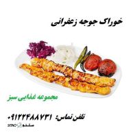 خوراک جوجه زعفرانی در مجموعه غذایی سبز اصفهان