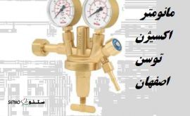 خرید و قیمت مانومتر اکسیژن توسن اصفهان خیابان خرم
