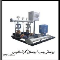 قیمت بوستر پمپ آبرسانی گراندفوس اصفهان