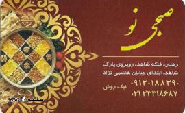 صبحی نو (صبحانه- عصرانه)@