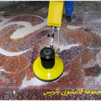 مجموعه قالیشویی پاتریس@