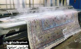شستشوی فرش ماشینی 12 متری خیابان بزرگمهر اصفهان