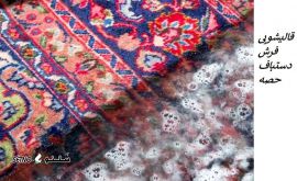 قالیشویی فرش دستباف حصه