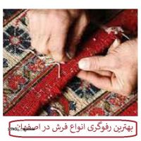 بهترین رفوگری انواع فرش در اصفهان زینبیه