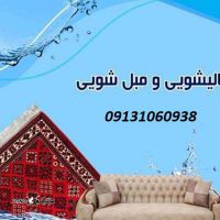 شماره تلفن قالیشویی مبل شویی اشکاوند