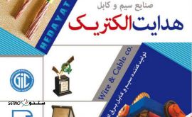 پخش سیم و کابل هدایت الکتریک اصفهان