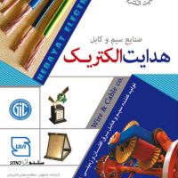 پخش سیم و کابل هدایت الکتریک اصفهان