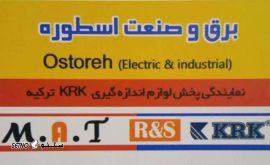 برق صنعتی اسطوره@