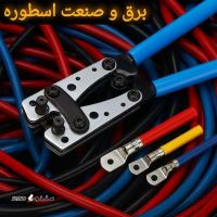 خرید و قیمت پرس کابل شو دستی سایز 6 تا 50 در اصفهان