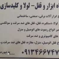 ابزار، قفل و کلیدسازی پرشین@