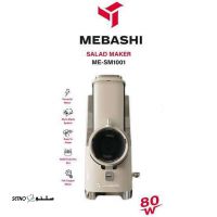 سالاد-ساز-مباشی-مدل-ME-SM1001