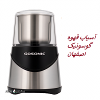 قیمت آسیاب قهوه خانگی گوسونیک اصفهان