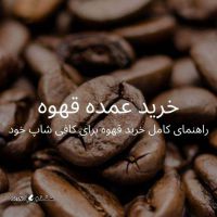 پخش عمده قهوه اصفهان