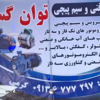 سیم پیچی موتور کولر در خیابان جی