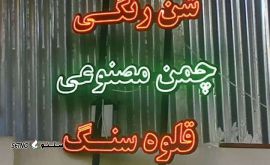 فروش چمن مصنوعی در رهنان