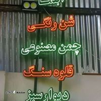 فروش چمن مصنوعی در رهنان