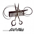 آموزشگاه آزاد پیرایش مردانه کوهیار - logo