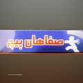 صفاهان ابزار - logo