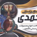 صنایع دستی محمدی - logo