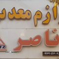 فروشگاه لوازم معدنی ناصر - logo