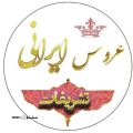 تشریفات عروس ایرانی - logo