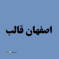 اصفهان قالب - logo