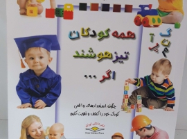 کتاب همه کودکان تیزهوشند اگر... در اصفهان