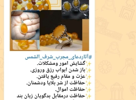 ثبت دعای شرف الشمس19فرورردین با کادر مجرب همراه با سنگهای عقیق معدنی و اصل با اذکار اسمهای اعظم. و من یتق الله و سوره توحید جهت ازدیاد رزق فراوان و اسانی امور به اسم شخص سفارش دهنده و رزرو نوبت از الان در گالری مظاهری  حضوری یا انلاین