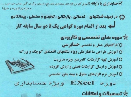 آموزش حسابداری مقدماتی و تکمیلی در خیابان امام خمینی اصفهان