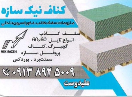 طراحی ، فروش ، اجرای کناف در اصفهان